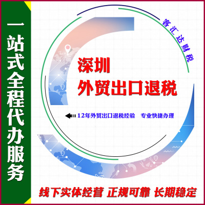 代办深圳跨境电商企业外贸出口退税纳税申报资质申请进出口权办理