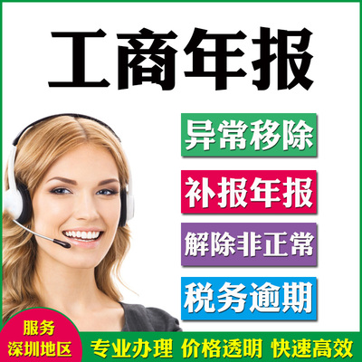 工商年报深圳公司年检个体户营业执企业信息公示年审申报代办服务