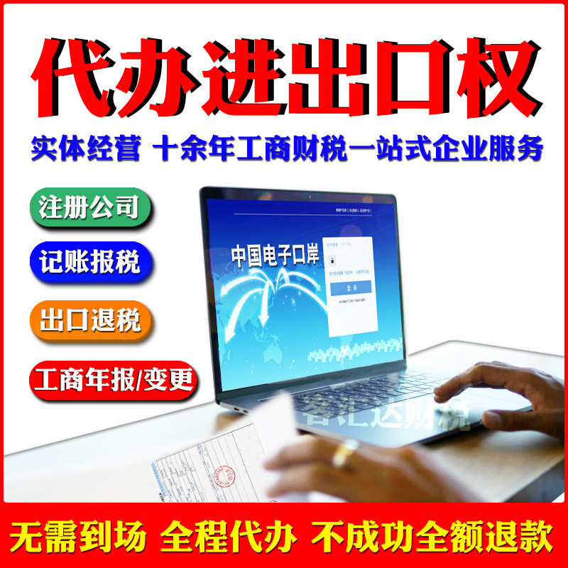 代办深圳公司进出口经营权工商年报变更注销汇算清缴办理退税服务