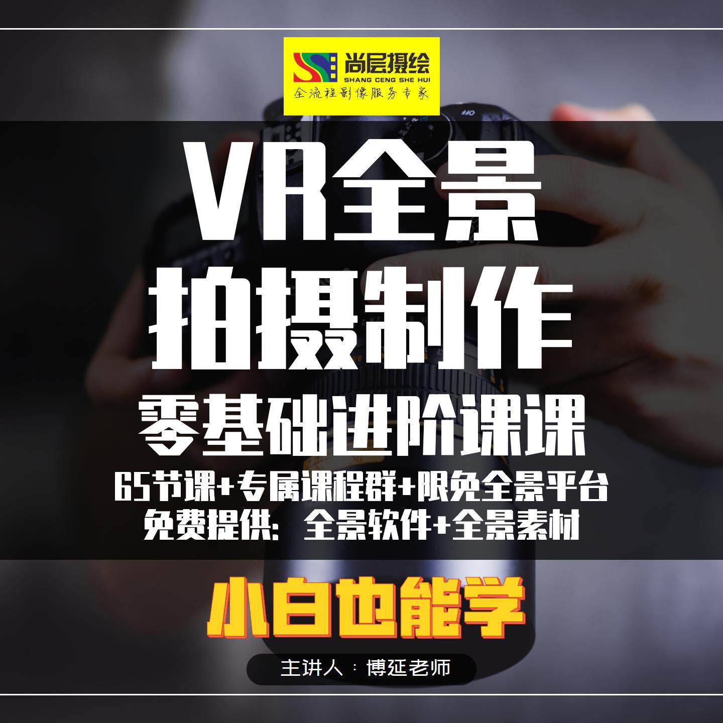 VR全景拍摄制作零基础进阶课65节课+限免全景平台+全景软件素材