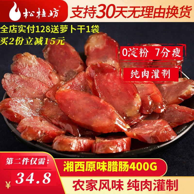 松桂坊湘西腊肠湖南特产原味香肠农家烟熏烤肠腊肉味肠400g