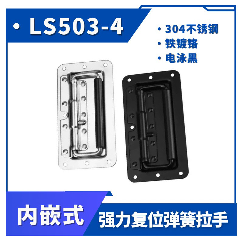 LS504-3黑色方形嵌入式拉手折叠带弹簧提手机箱机柜门把手