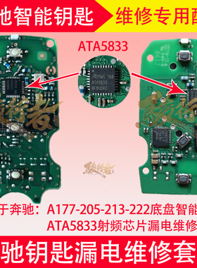 奔驰A177-205-213-222智能钥匙ATA5833射频芯片漏电专用维修套件