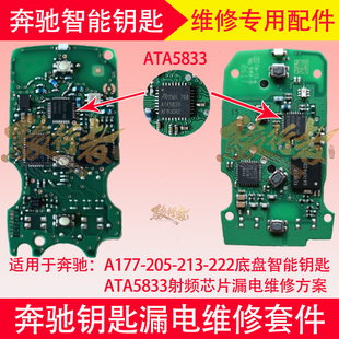奔驰A177-205-213-222智能钥匙ATA5833射频芯片漏电专用维修套件