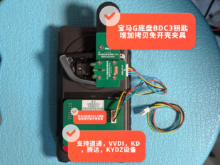 宝马G底盘BDC3钥匙增加免开壳采集数据夹具U底盘BCP钥匙免焊卡板