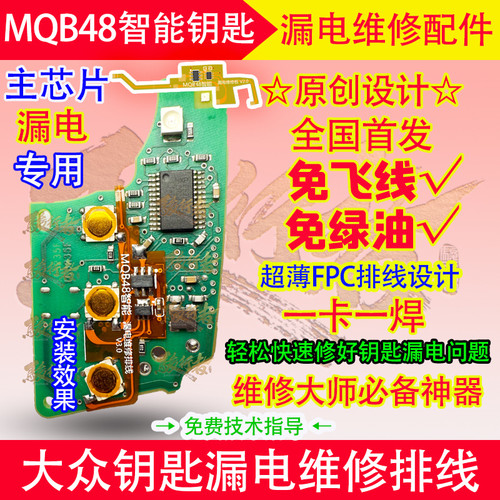 大众MQB48遥控器钥匙维修配件全智能钥匙漏电维修排线快速维修