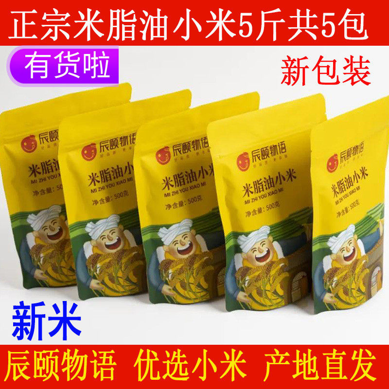 辰颐物语严选优选米脂油小米5斤装5包黄小米粥现碾新米粮食月子米