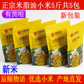 辰颐物语严选优选米脂油小米5斤装 5包黄小米粥现碾新米粮食月子米