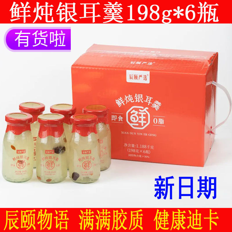 辰颐物语严选0脂鲜炖银耳羹红枣枸杞免煮开盖即食速食饮品瓶装