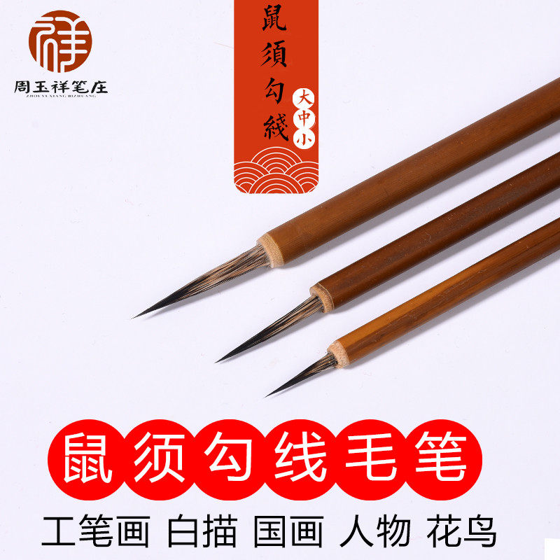 周玉祥鼠须勾线毛笔工笔画大中小楷毛笔白描熟宣画勾边画瘦金体笔