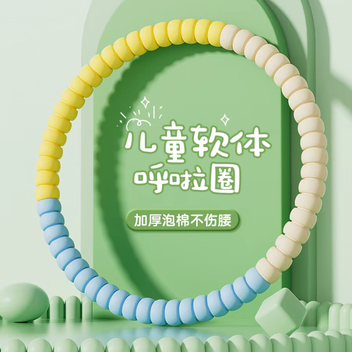 儿童呼啦圈幼儿园专用小孩小学生专用3-10岁软呼啦圈一年级健身圈