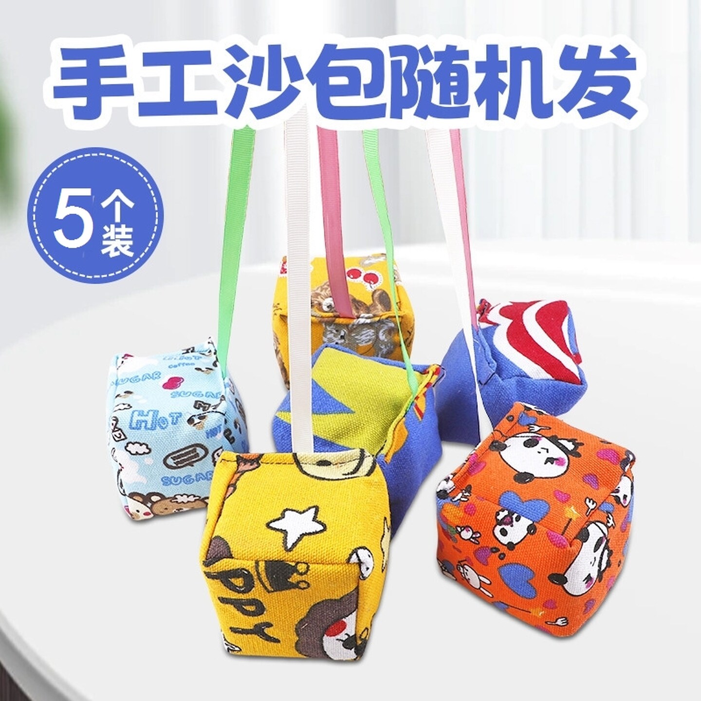 带绳子沙包幼儿园儿童丢沙包帆布袋小学生体育课团建投掷游戏道具