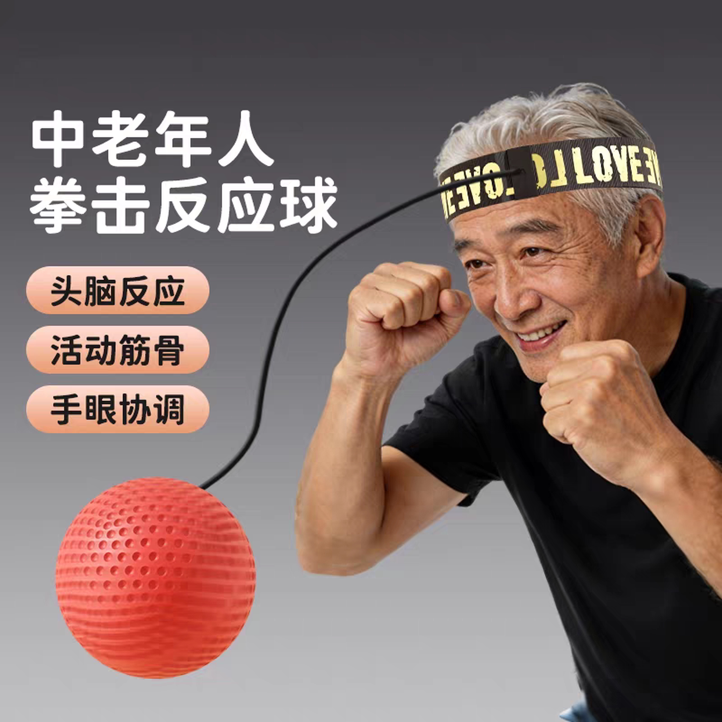 反应训练球头戴式拳击健身回弹球成人弹力球中老年人速度球泰森球