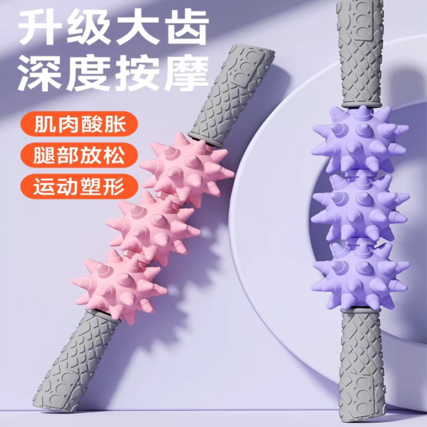 狼牙棒按摩滚轮滚腿放松肌肉神器泡沫滚轴瘦腿按摩器专业琅牙琊棒