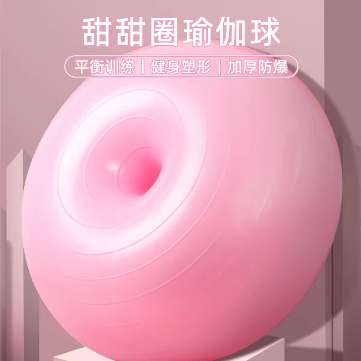 甜甜圈健身球加厚苹果瑜伽球瘦身减肥孕妇助产平衡训练球防爆充气