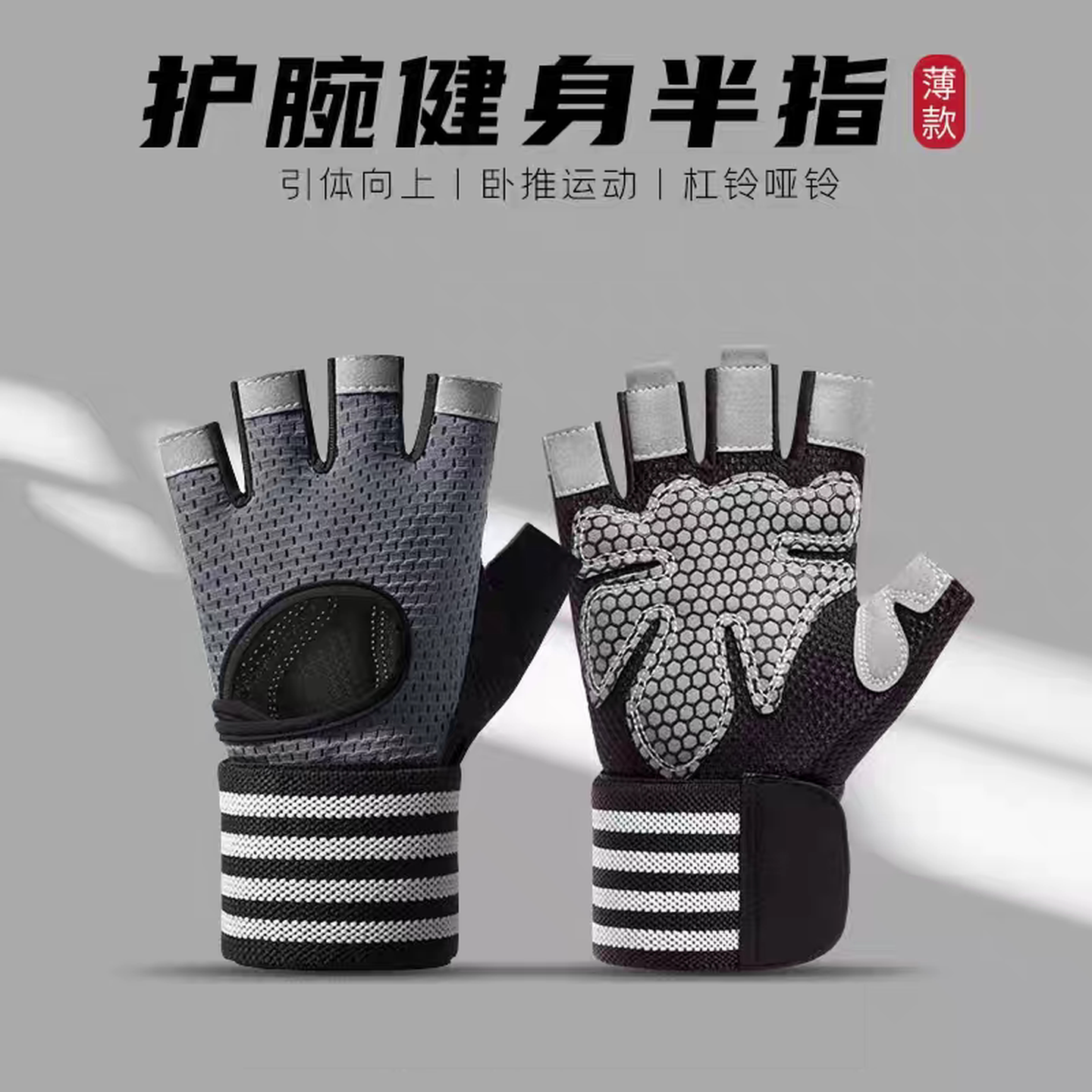 健身手套护腕一体薄款透气运动半指手套男女器械训练撸铁杠铃防滑
