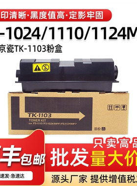 适用京瓷FS1024mfp粉盒FS1110 1124mfp墨粉TK1103碳粉复印机墨盒