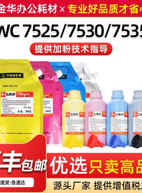 适用施乐WC7525 7530 7535 7545 7556碳粉7830 7835 7845墨粉7855