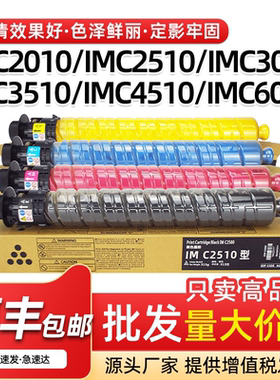 适用理光IMC2010 IMC2510粉盒IMC3010 C4510 C3510墨粉盒IMC6010