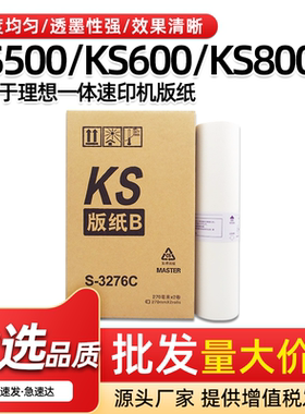 适用理想KS版纸KS500 KS600 KS800数码一体机速印机B4蜡纸制版纸