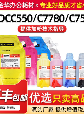 适用施乐DCC550墨粉C560 C570 C7780 C5580 C6680添加粉C700 J75