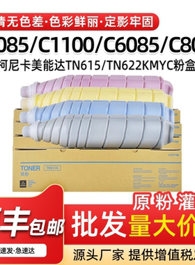 适用美能达C1085 C1100粉盒TN622墨盒C6085 C6110 TN615碳粉C8000
