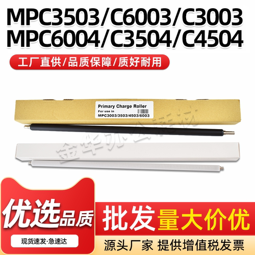 MPC3503硒鼓充电辊MPC3004清洁辊