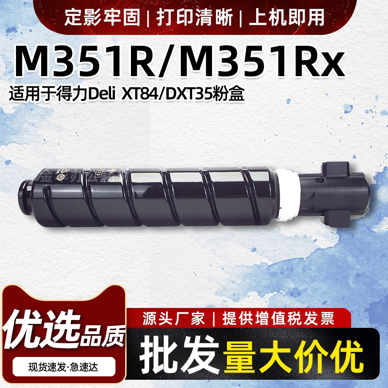 适用得力Deli XT84 DXT35粉盒M351Rx M351R原装品质碳粉硒鼓墨盒