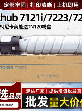适用美能达Bizhub7223 7228粉盒7121i碳粉TN120墨粉复印机墨粉盒