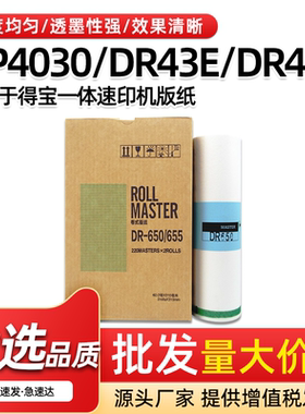 适用得宝DR650版纸DP4030 DR43E DR43F DR43S速印机一体机A3腊纸