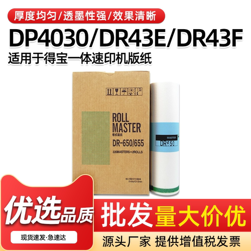 DR650速印机版纸DP403043E蜡纸