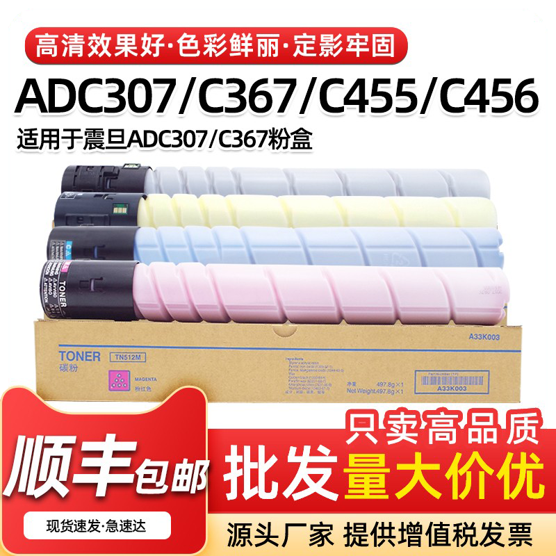 ADC367粉盒ADT-456墨粉C307456
