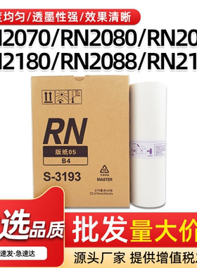 适用理想RN版纸RN2070 2080 2180一体机RN2088 2190速印机B4蜡纸