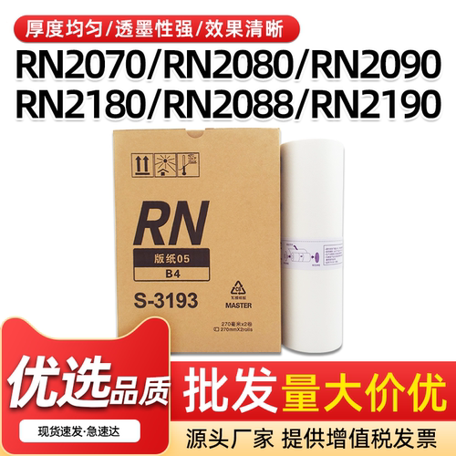 RN版纸RN20702080速印机B4蜡纸