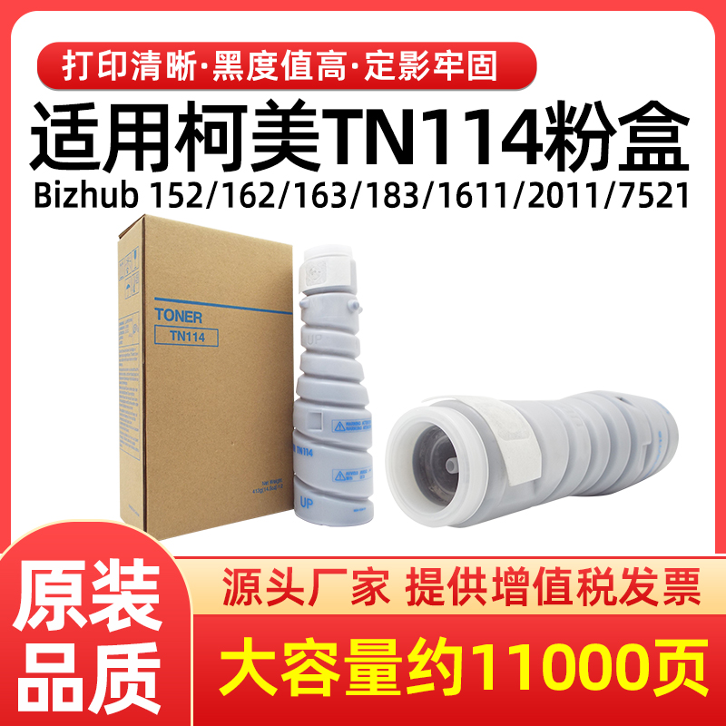 适用美能达TN114粉盒bizhub 7516 7521 7621 7622墨粉盒1611 2011