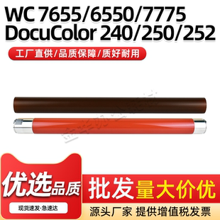 适用施乐WC7765 WC7775定影上辊DocuColor 240 250 252 260定影膜