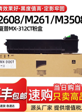适用夏普MX-312CT粉盒M261N M311 2608 M3108U M3508N碳粉墨粉盒