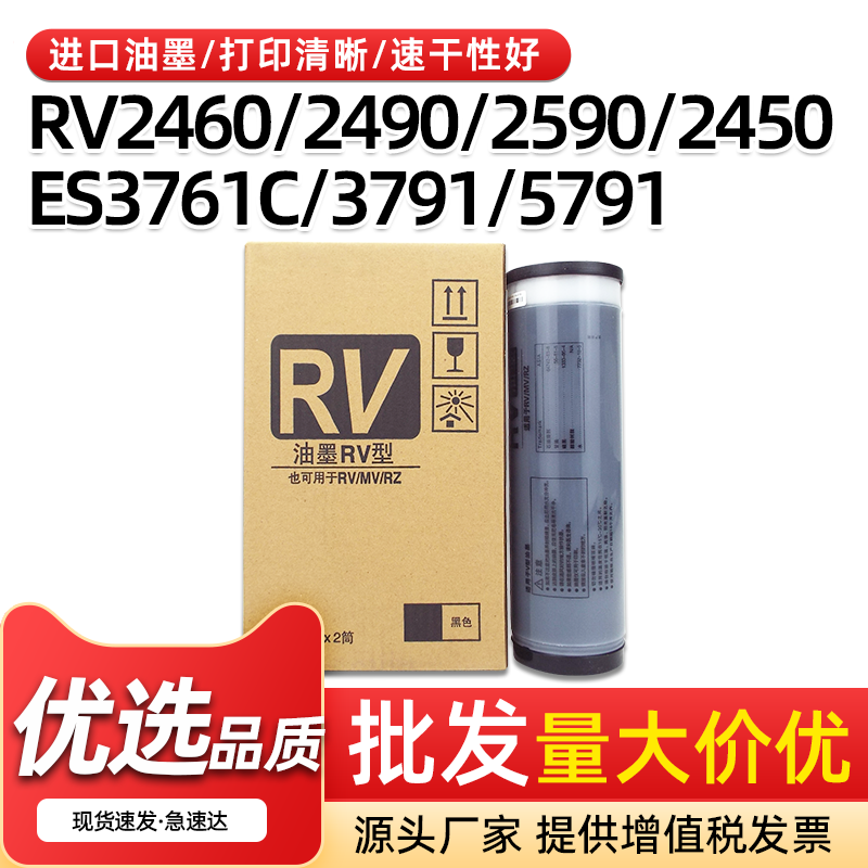 RV油墨RV2460RV2490速印机油墨
