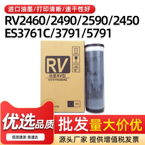 RV油墨RV2460RV2490速印机油墨