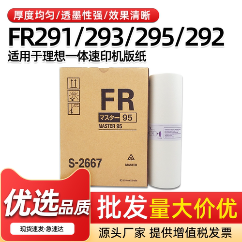 FR版纸FR291FR292速印机B4蜡纸