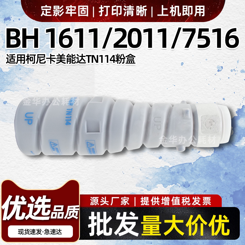 适用美能达TN114粉盒bizhub 7516 7521 7621 7622墨粉盒1611 2011