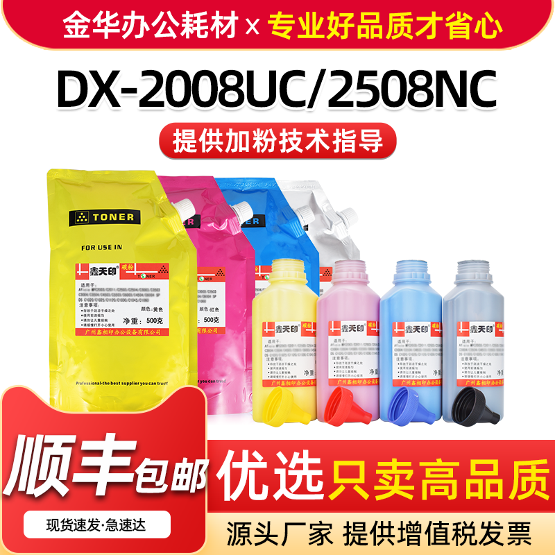 DX-2008UC2508NC墨粉DX20添加粉