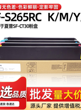 适用夏普SF-CT30粉盒SF-S265RC复印机墨粉盒彩粉原装品质K/M/C/Y