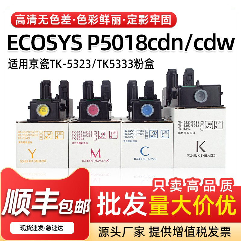 京瓷P5018cdn打印机墨盒TK5323