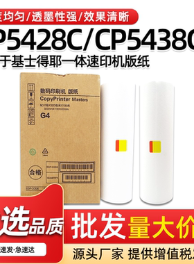 适用基士得耶G4版纸CP5428C CP5438C一体机热敏版纸A3速印机蜡纸