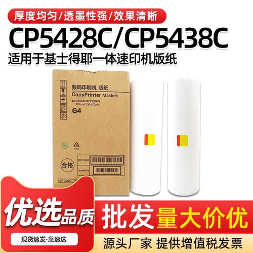 G4速印机版纸CP5428CCP5438CA3