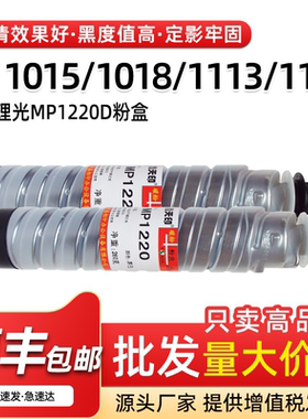 适用理光Aficio1015 1018粉盒1113 1115 1220碳粉MP1220D墨粉墨盒
