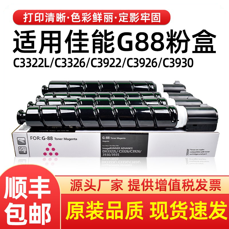 G88墨盒C3322lC3326粉盒C3926