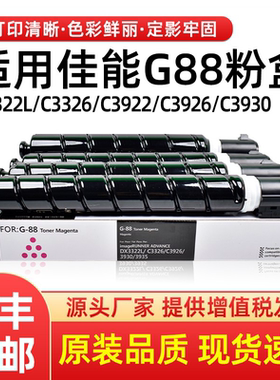 适用佳能NPG88粉盒C3322l C3326墨盒C3926 3930i碳粉彩粉G88墨粉