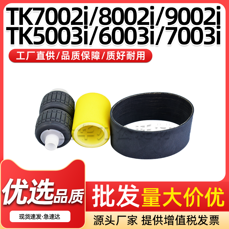 TK7002i输稿器搓纸轮4002i5002i